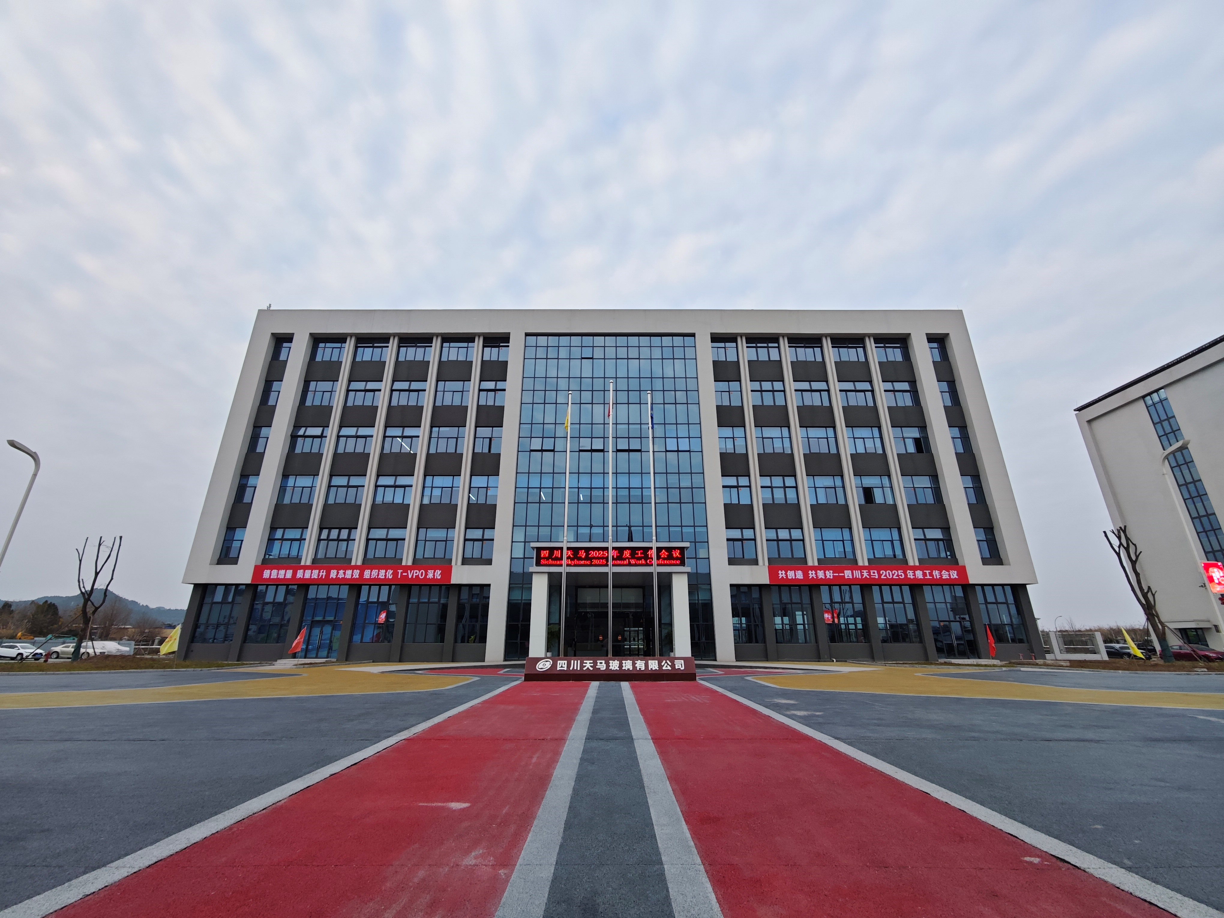 共創(chuàng)造，共美好 | 四川天馬召開2025年度工作會議(圖1)