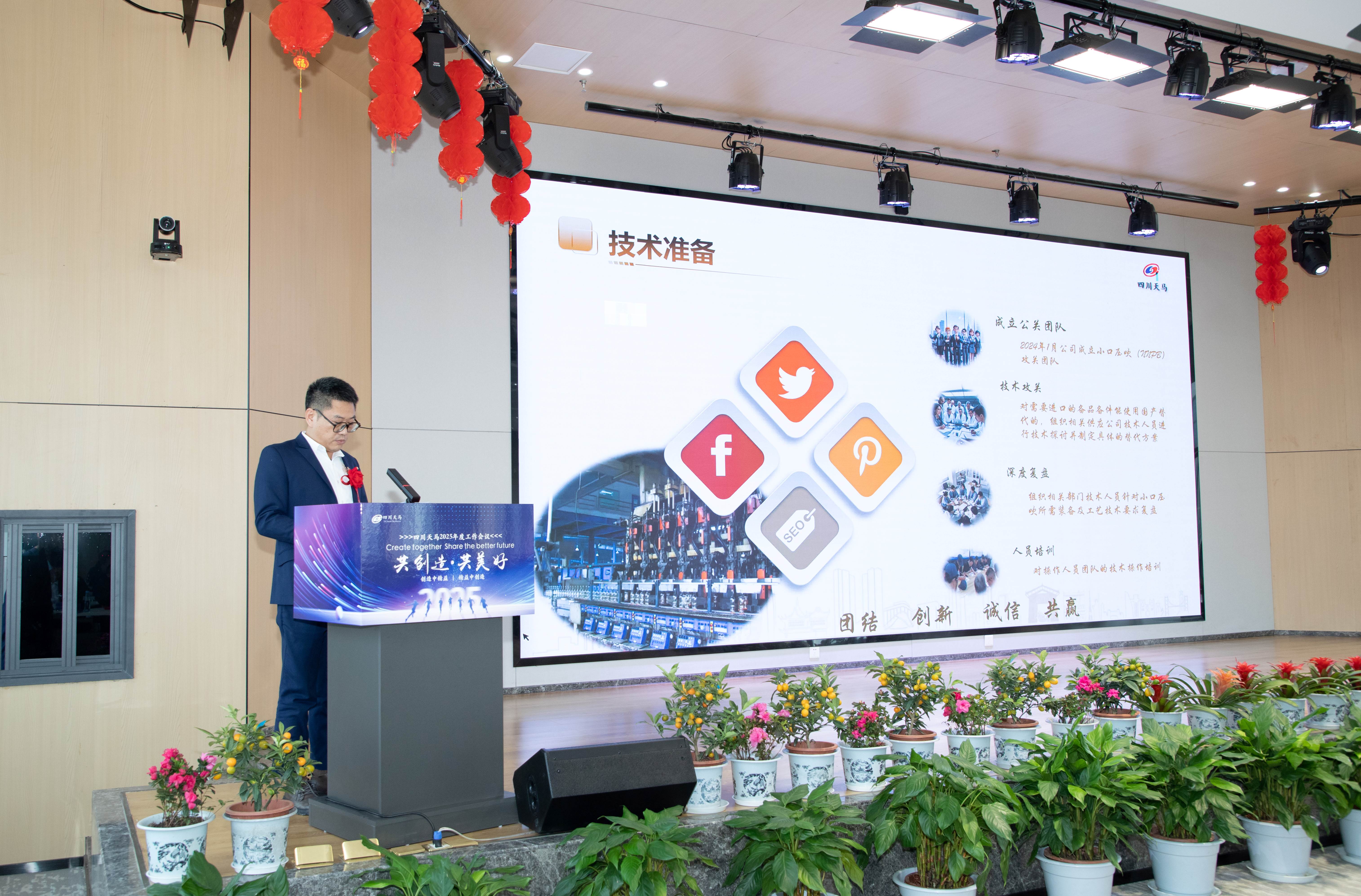 共創(chuàng)造，共美好 | 四川天馬召開2025年度工作會議(圖8)